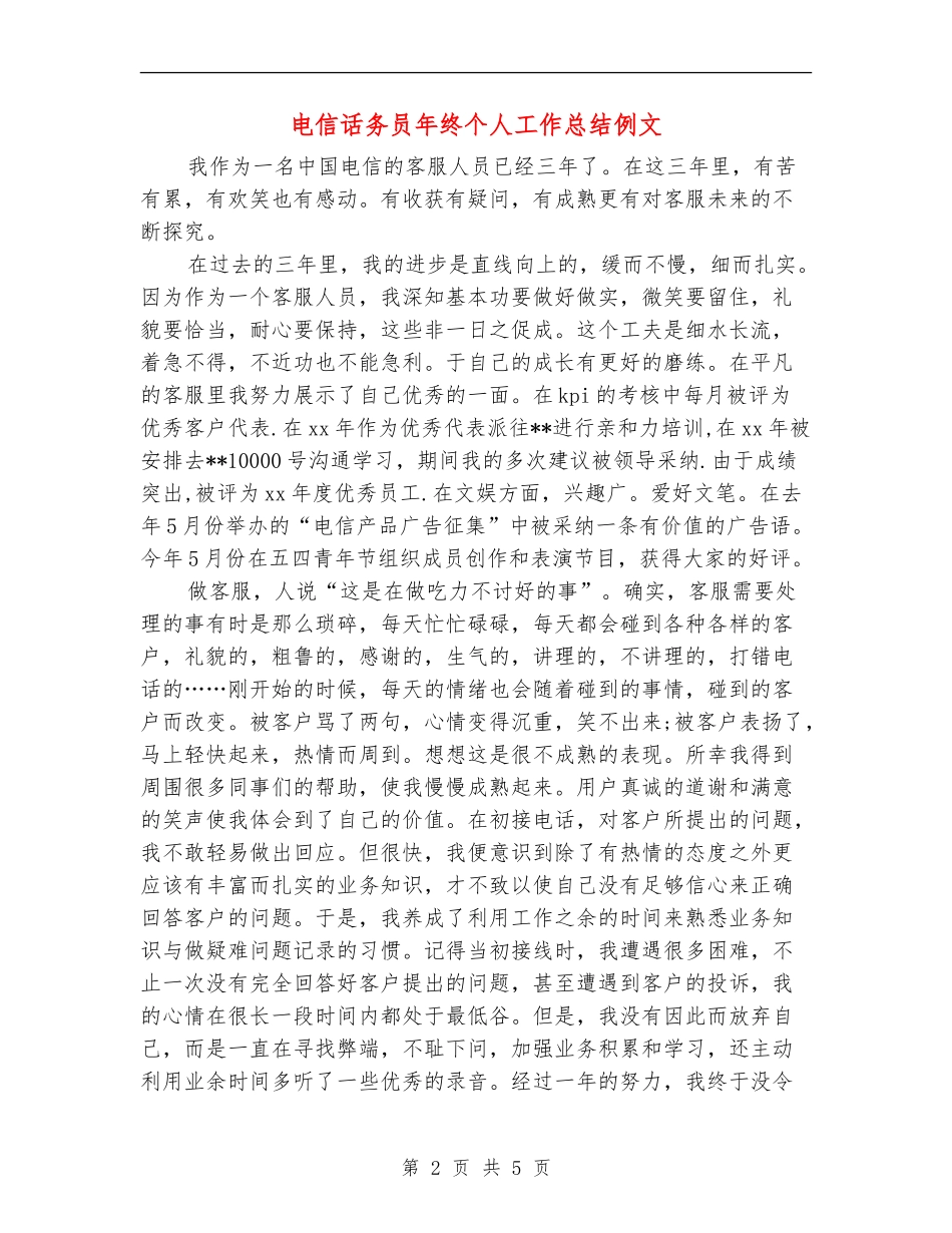 电信话务员年终个人工作总结例文_第2页