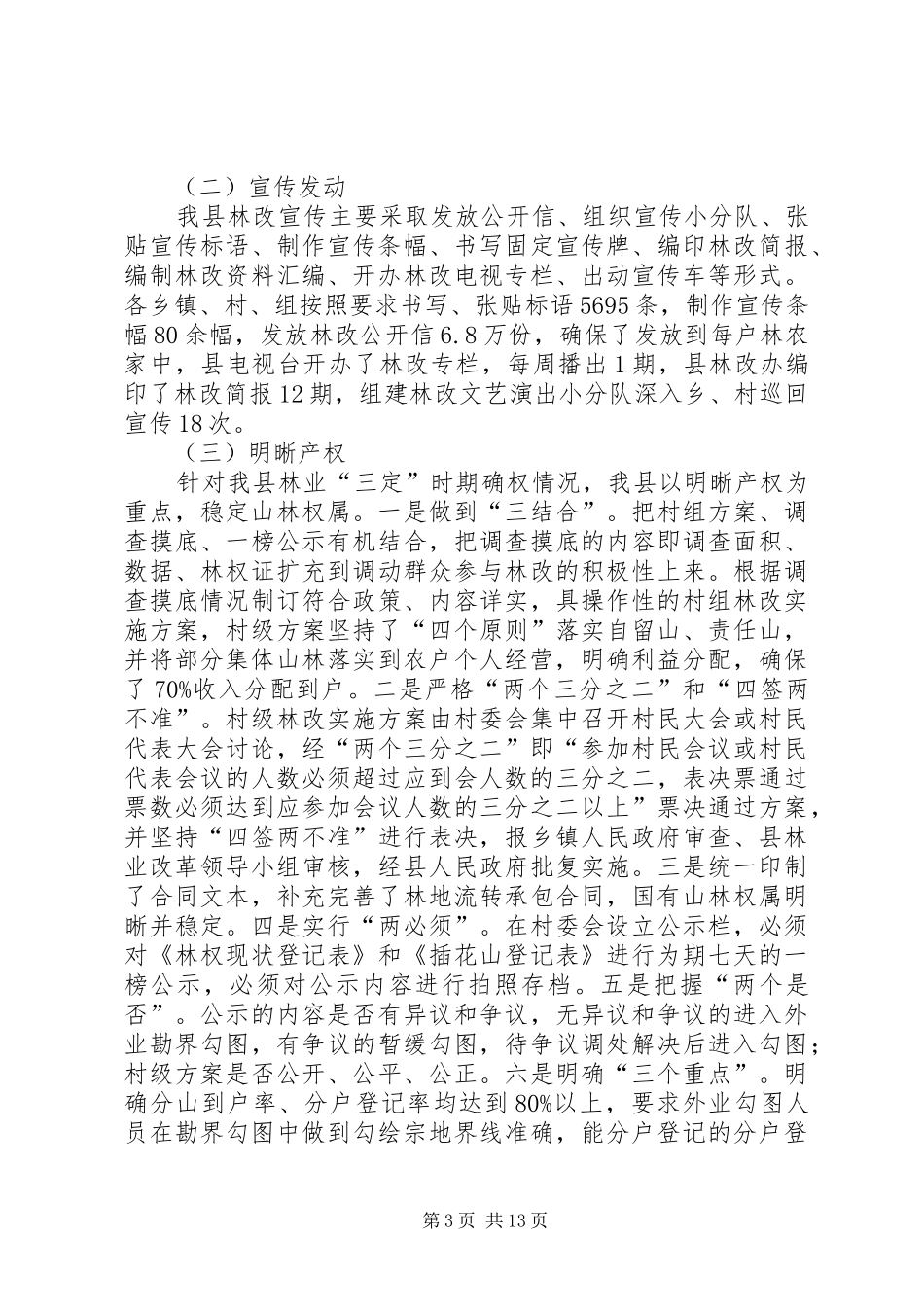 县林业产权规章制度改革工作自查报告 (2)_第3页
