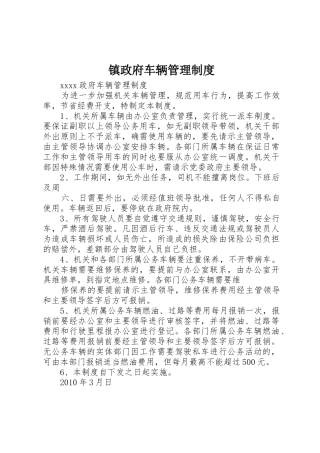 镇政府车辆规章制度管理