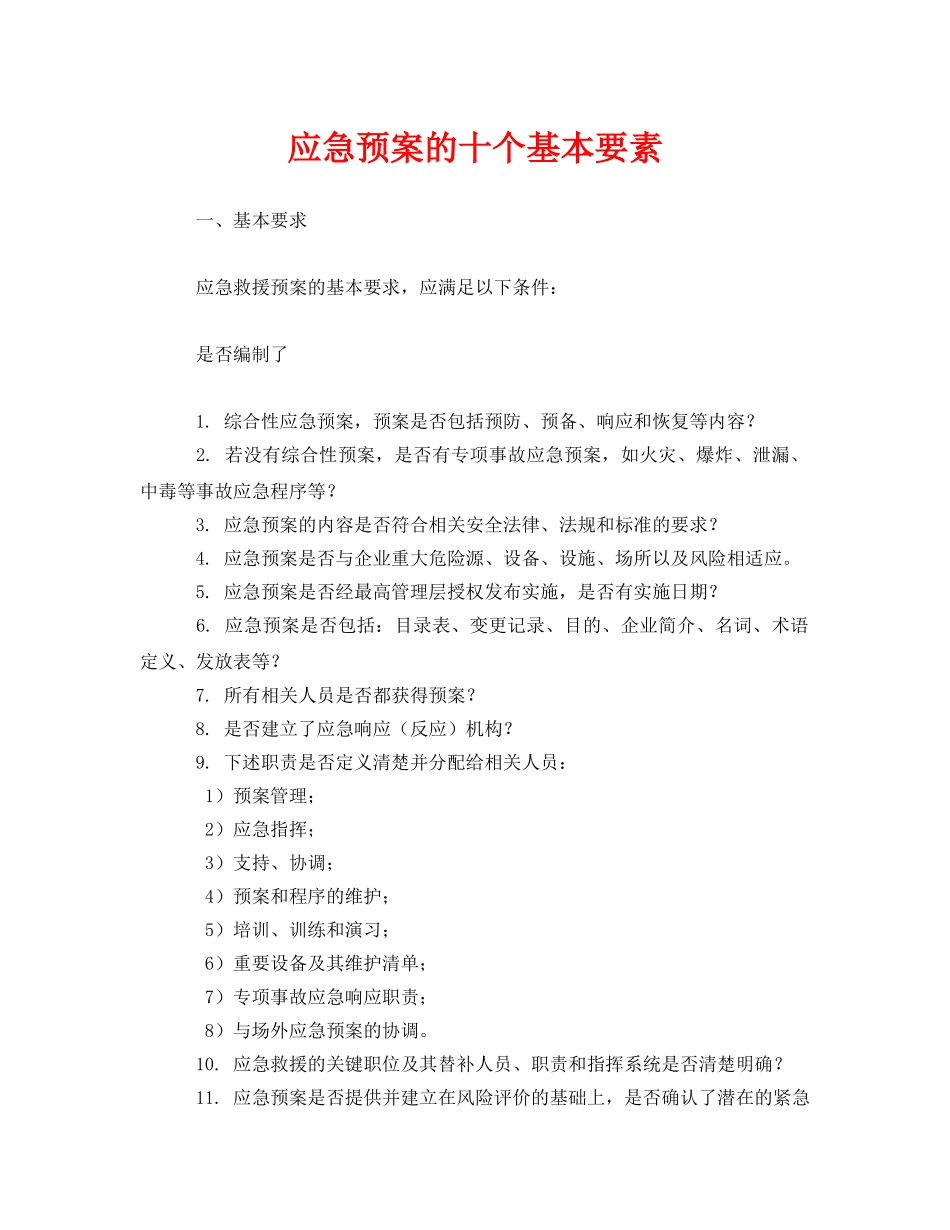 《安全管理应急预案》之应急预案的十个基本要素 _第1页