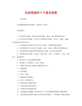 《安全管理应急预案》之应急预案的十个基本要素 