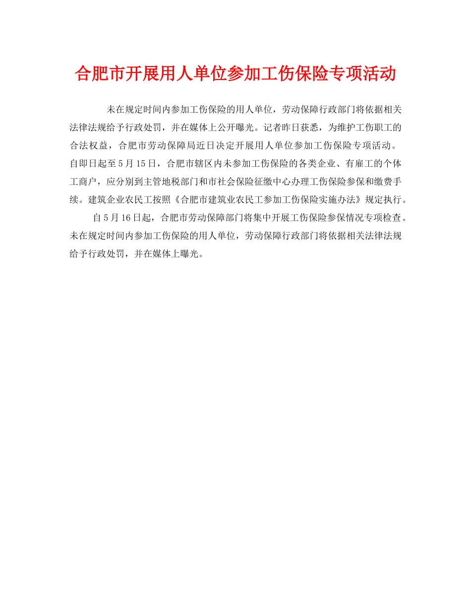 《工伤保险》之合肥市开展用人单位参加工伤保险专项活动 _第1页