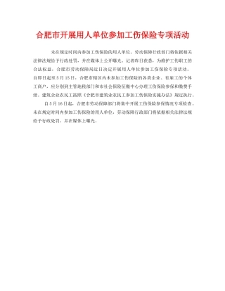 《工伤保险》之合肥市开展用人单位参加工伤保险专项活动 