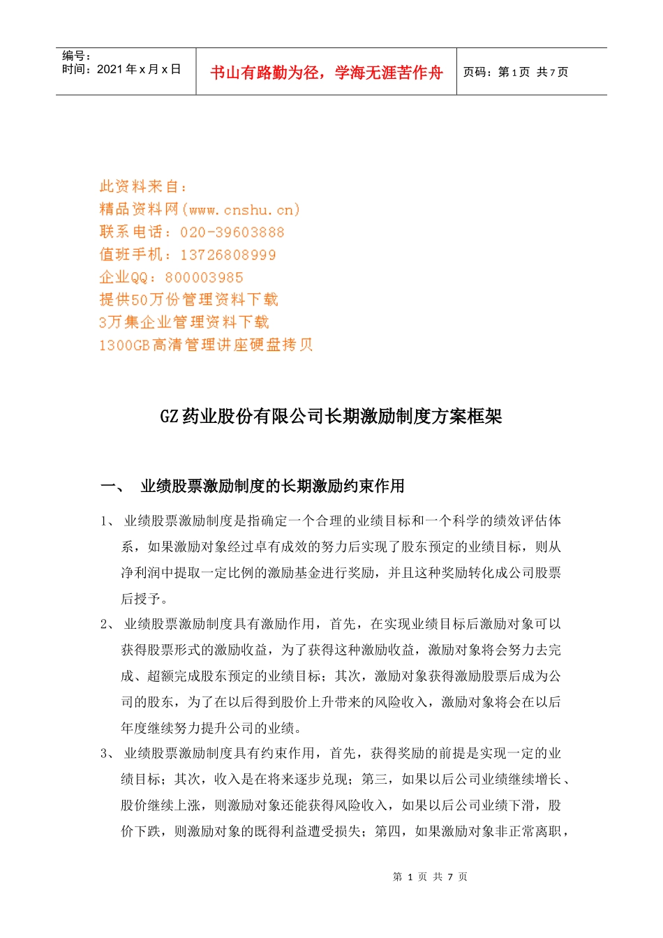 某公司长期激励制度方案框架_第1页