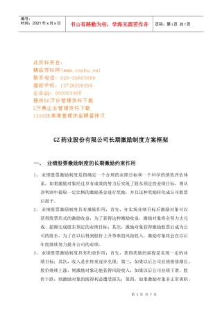 某公司长期激励制度方案框架