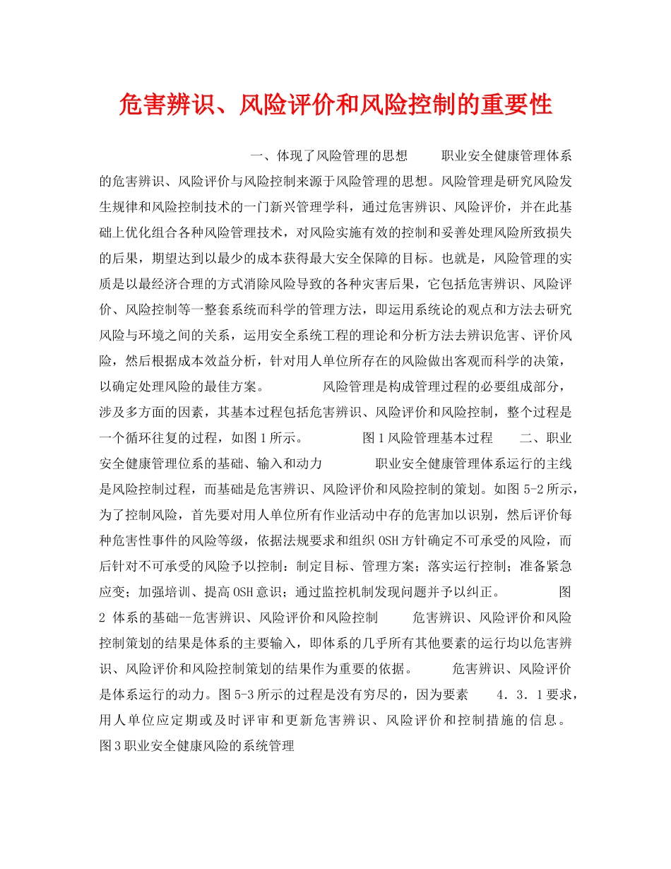 《安全管理职业卫生》之危害辨识、风险评价和风险控制的重要性 _第1页