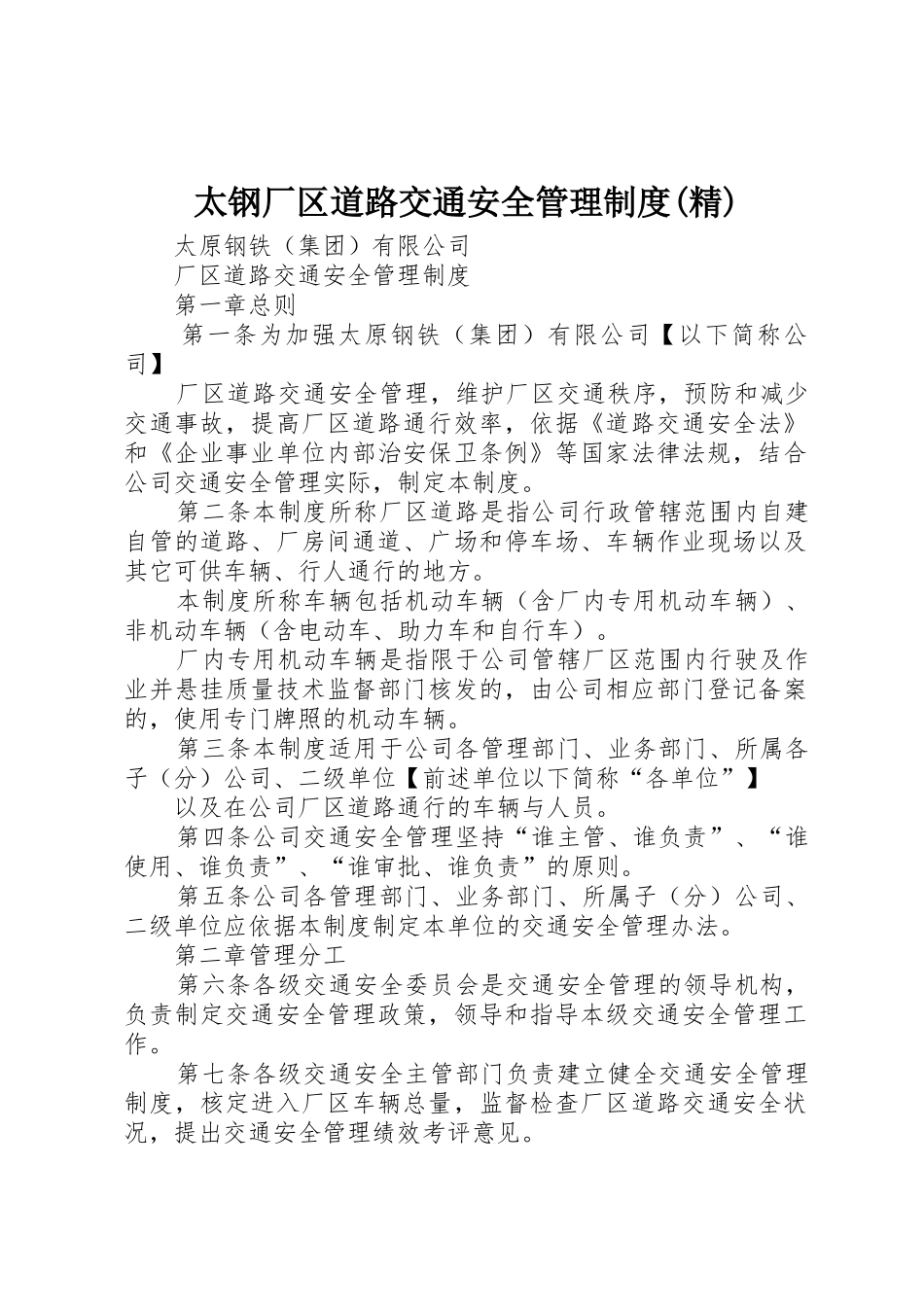 太钢厂区道路交通安全管理规章制度(精) _第1页
