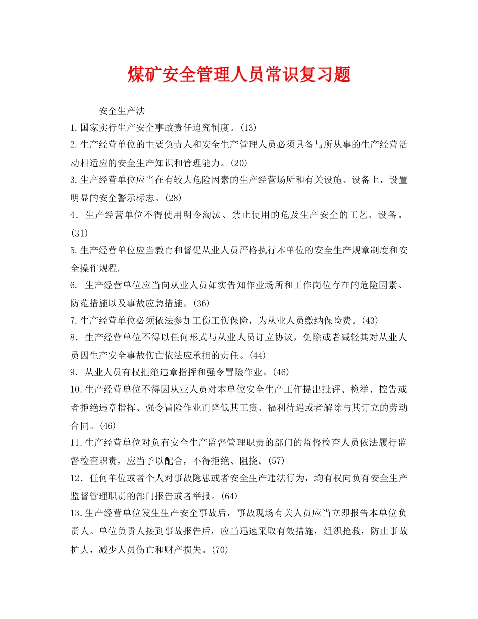 《安全教育》之煤矿安全管理人员常识复习题 _第1页