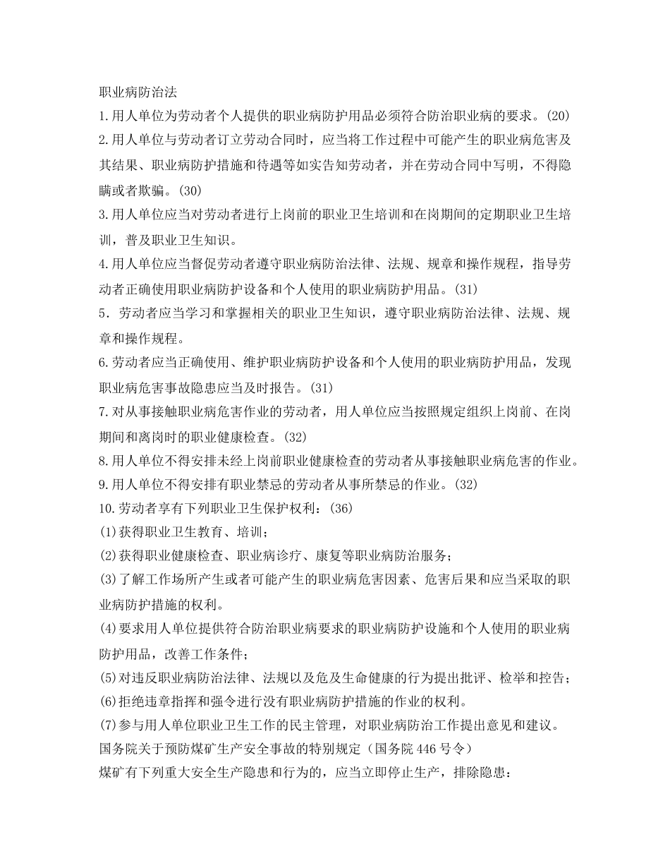 《安全教育》之煤矿安全管理人员常识复习题 _第2页
