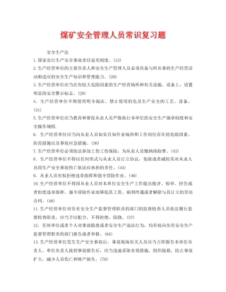 《安全教育》之煤矿安全管理人员常识复习题 