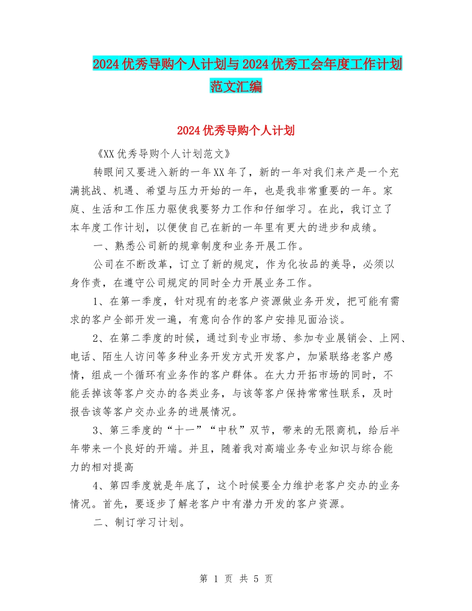 2024优秀导购个人计划与2024优秀工会年度工作计划范文汇编_第1页