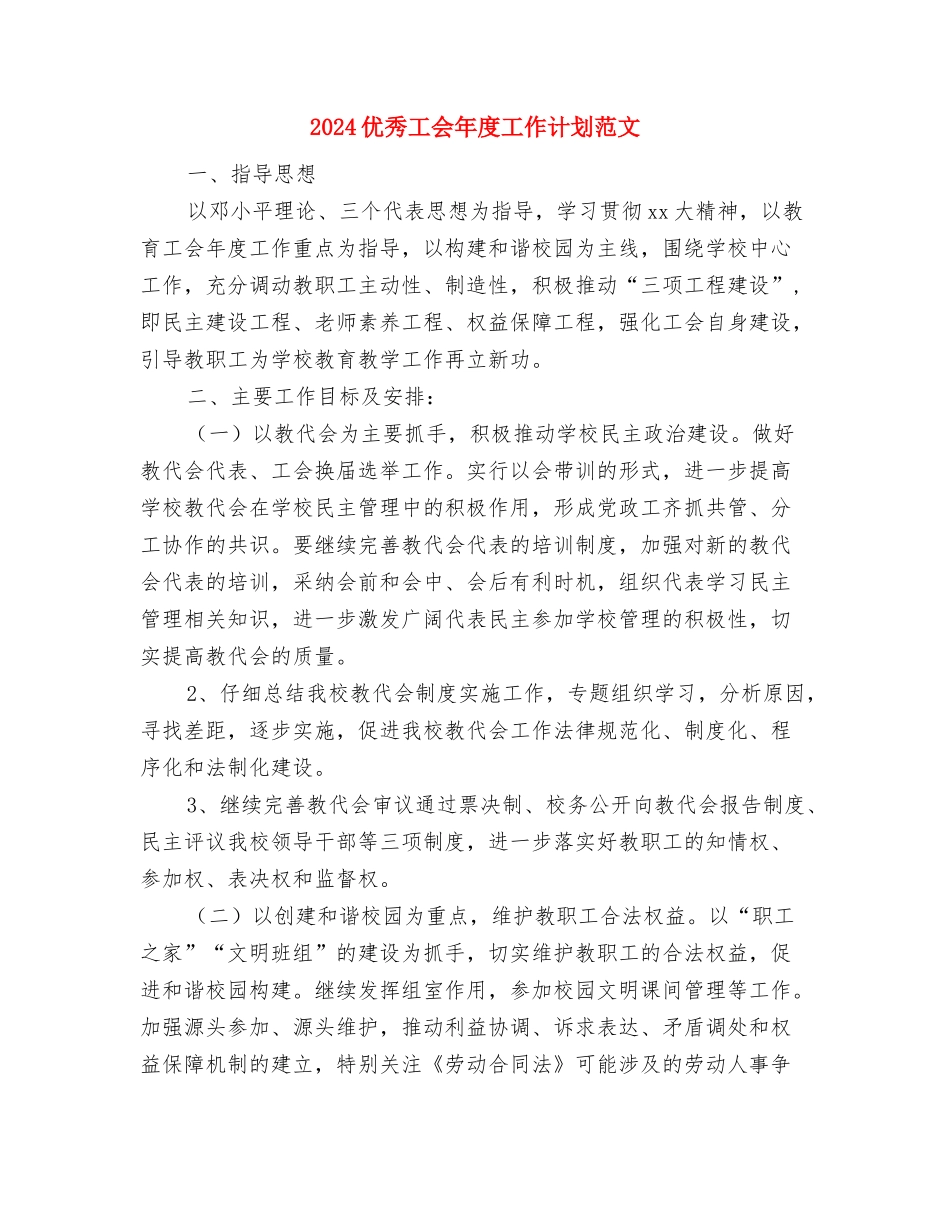 2024优秀导购个人计划与2024优秀工会年度工作计划范文汇编_第3页