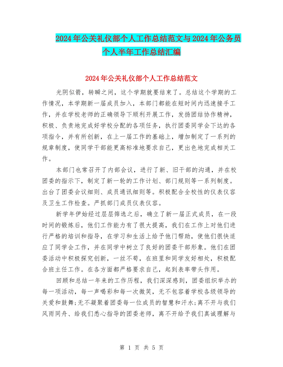 2024年公关礼仪部个人工作总结范文与2024年公务员个人半年工作总结汇编_第1页