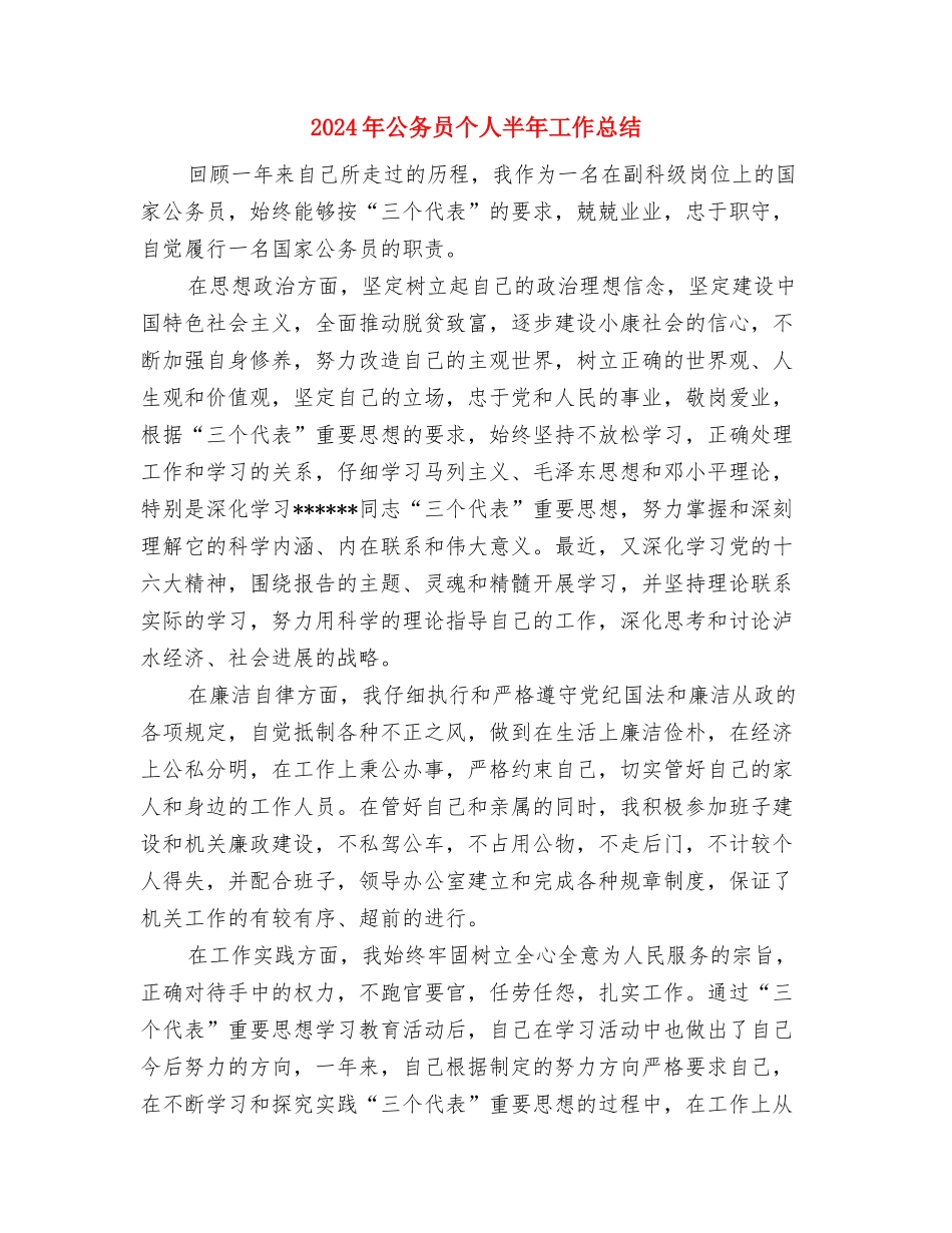 2024年公关礼仪部个人工作总结范文与2024年公务员个人半年工作总结汇编_第3页