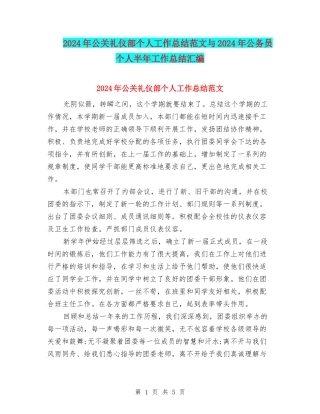 2024年公关礼仪部个人工作总结范文与2024年公务员个人半年工作总结汇编