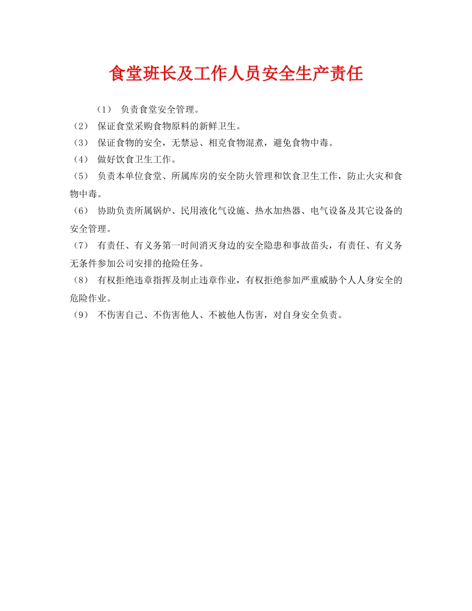 《安全管理制度》之食堂班长及工作人员安全生产责任 _第1页