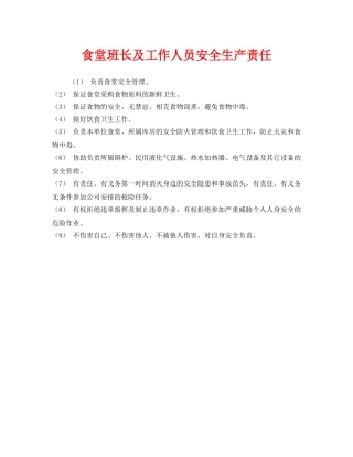 《安全管理制度》之食堂班长及工作人员安全生产责任 