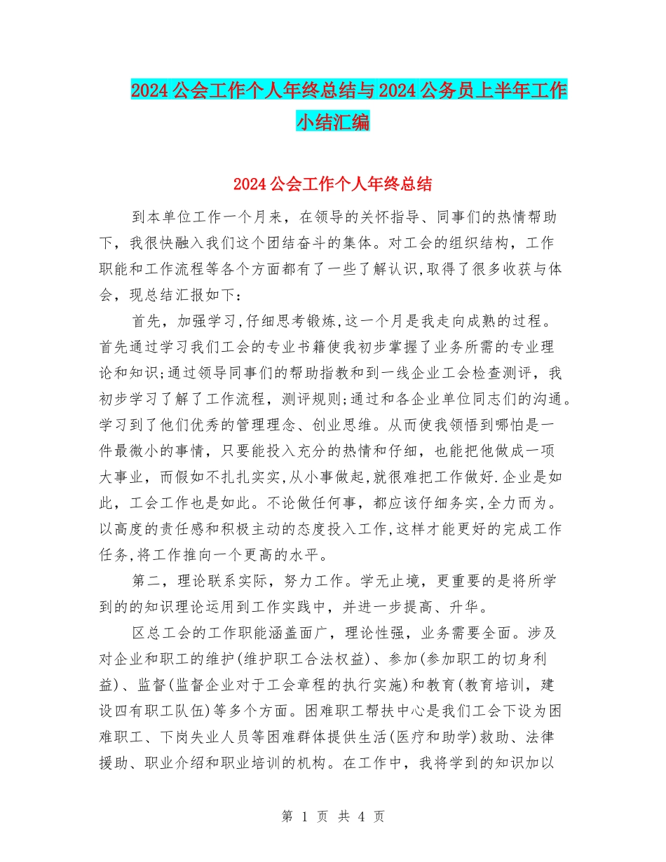 2024公会工作个人年终总结与2024公务员上半年工作小结汇编_第1页