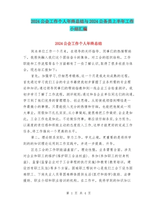 2024公会工作个人年终总结与2024公务员上半年工作小结汇编