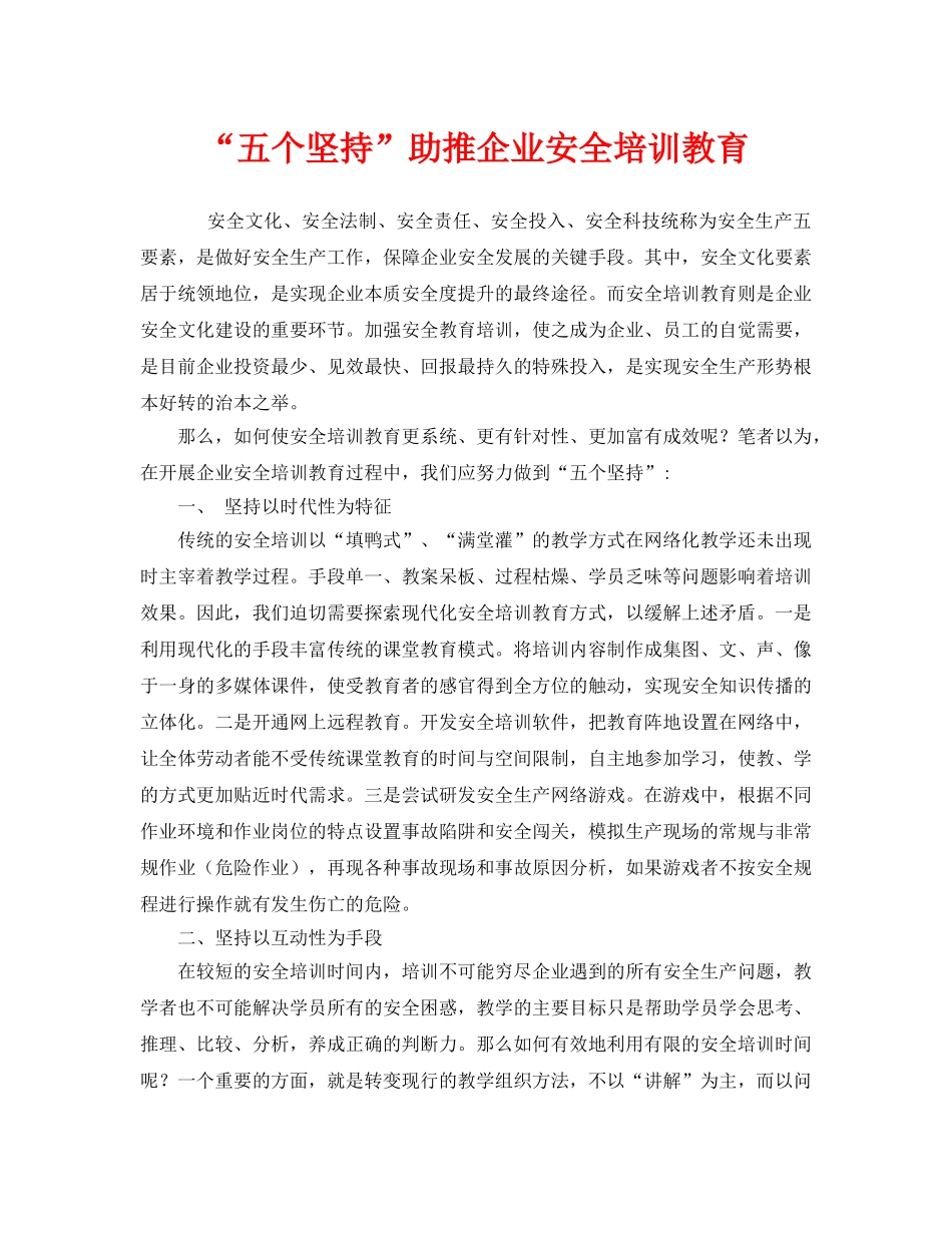 《安全文化》之“五个坚持”助推企业安全培训教育 _第1页