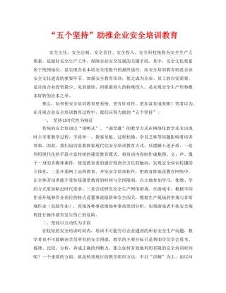 《安全文化》之“五个坚持”助推企业安全培训教育 