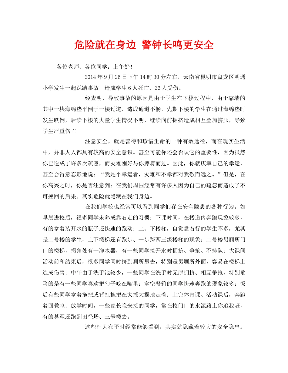 《安全管理文档》之危险就在身边 警钟长鸣更安全 _第1页