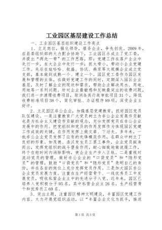 工业园区基层建设工作总结