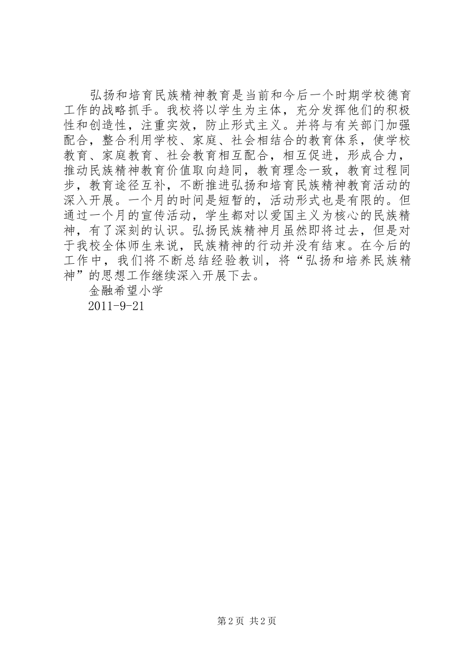 弘扬民族精神工作总结_第2页