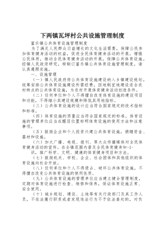 下两镇瓦坪村公共设施管理规章制度 