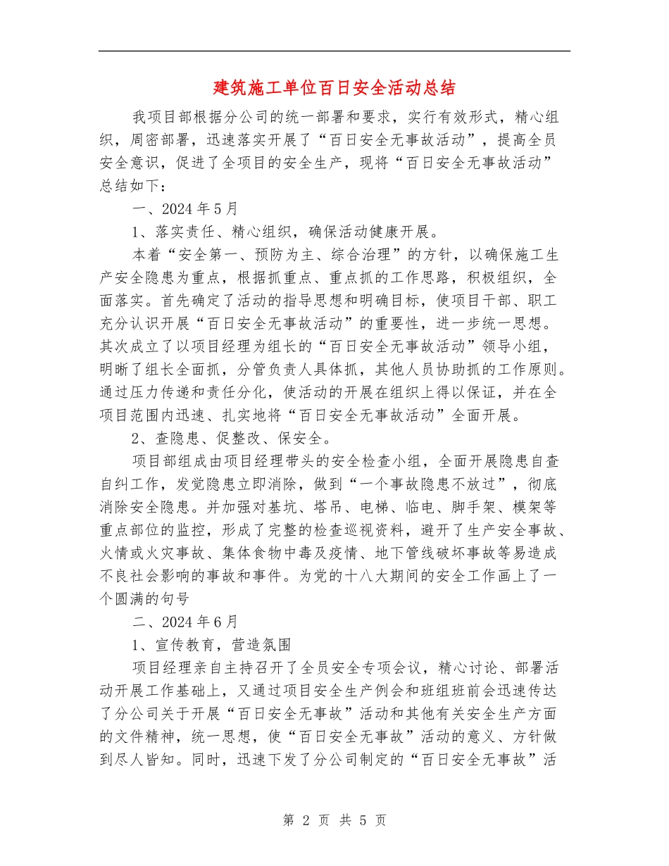 建筑施工单位百日安全活动总结_第2页