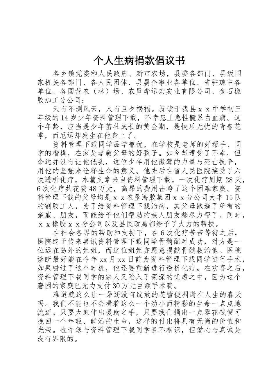个人生病捐款倡议书范文_第1页
