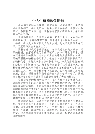 个人生病捐款倡议书范文