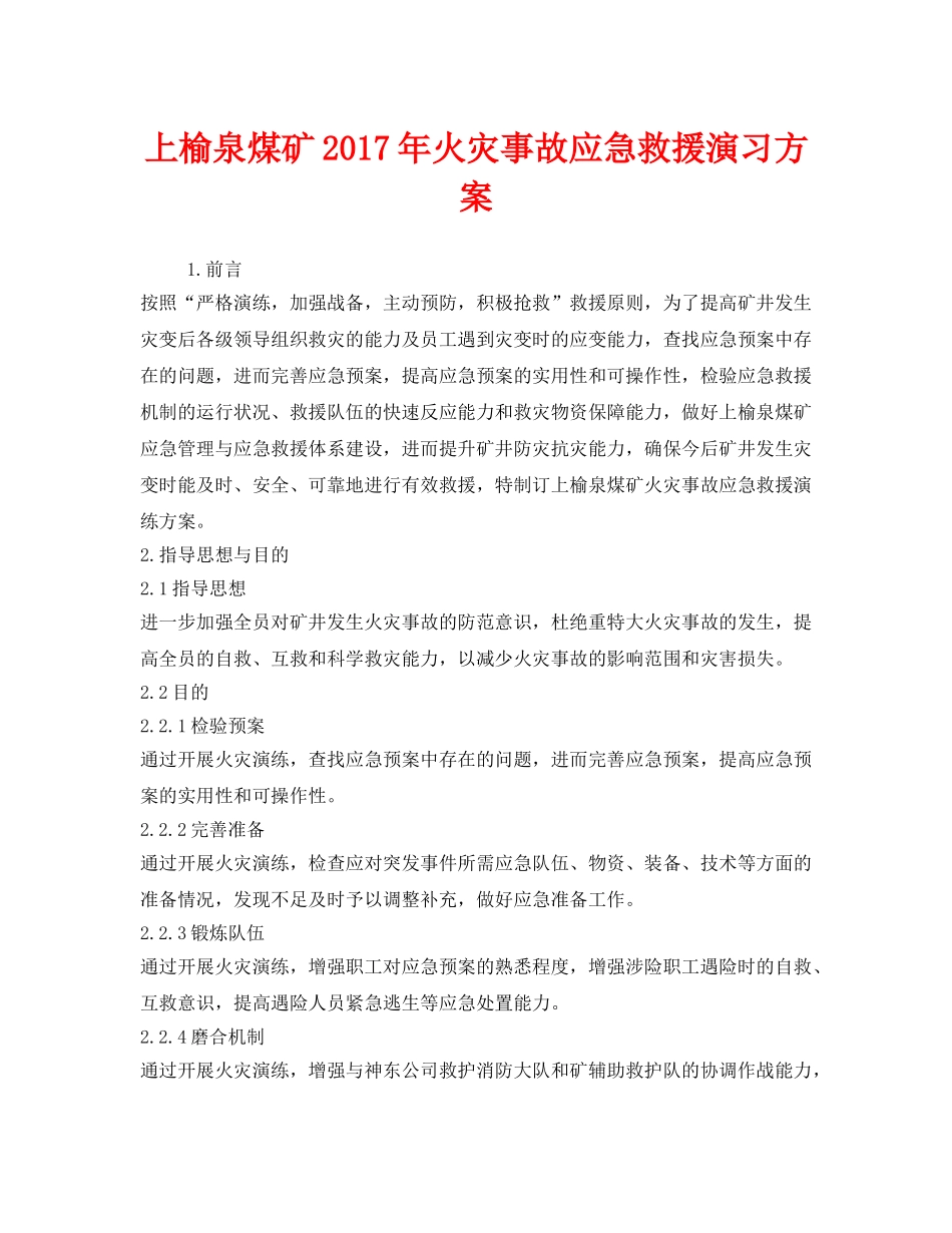 《安全管理应急预案》之上榆泉煤矿2017年火灾事故应急救援演习方案 _第1页