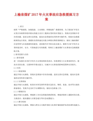 《安全管理应急预案》之上榆泉煤矿2017年火灾事故应急救援演习方案 