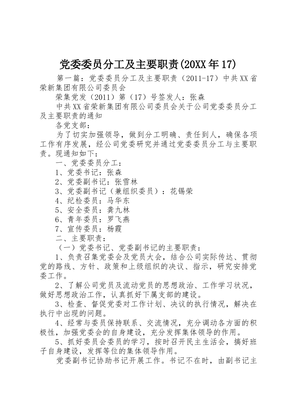 党委委员分工及主要职责要求(20年17)_第1页