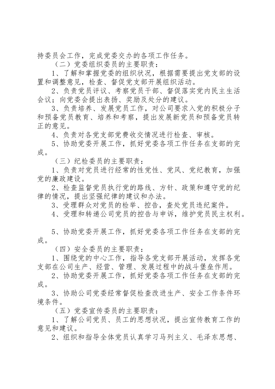 党委委员分工及主要职责要求(20年17)_第2页