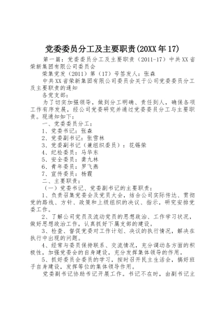 党委委员分工及主要职责要求(20年17)
