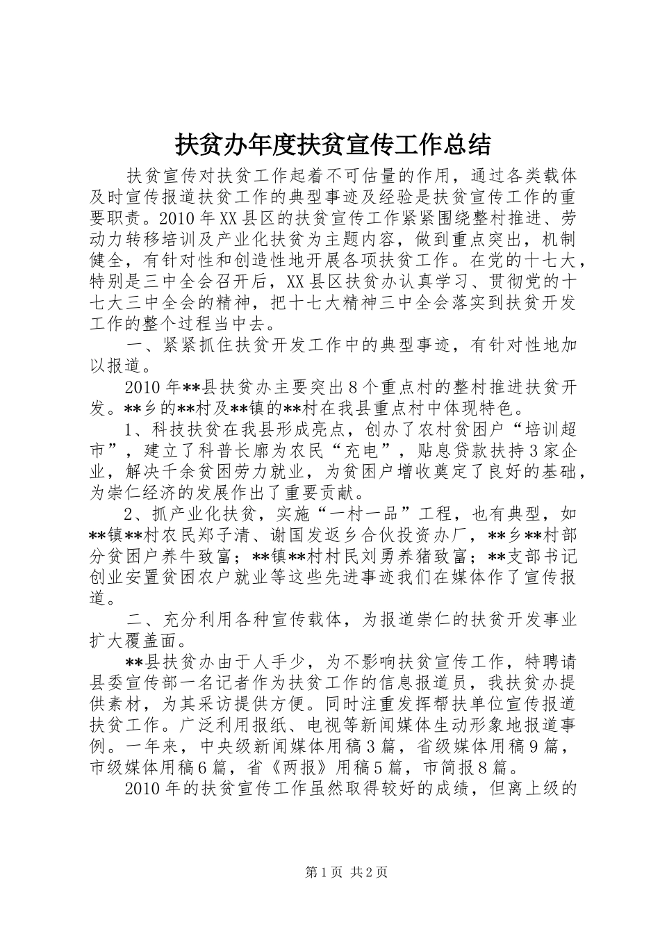 扶贫办年度扶贫宣传工作总结_第1页