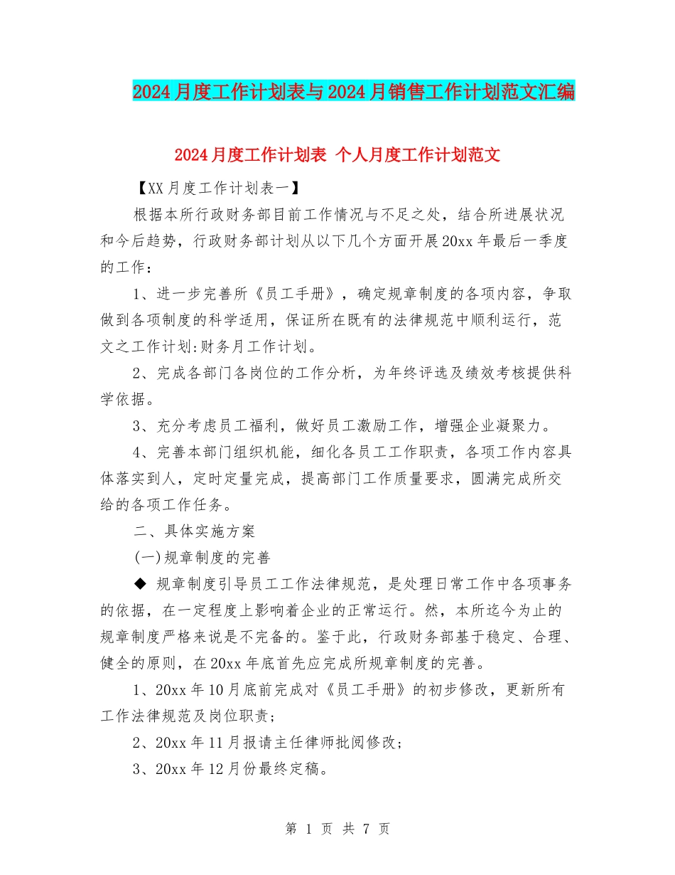 2024月度工作计划表与2024月销售工作计划范文汇编_第1页