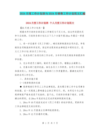 2024月度工作计划表与2024月销售工作计划范文汇编
