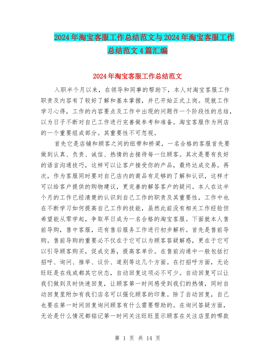 2024年淘宝客服工作总结范文与2024年淘宝客服工作总结范文4篇汇编_第1页