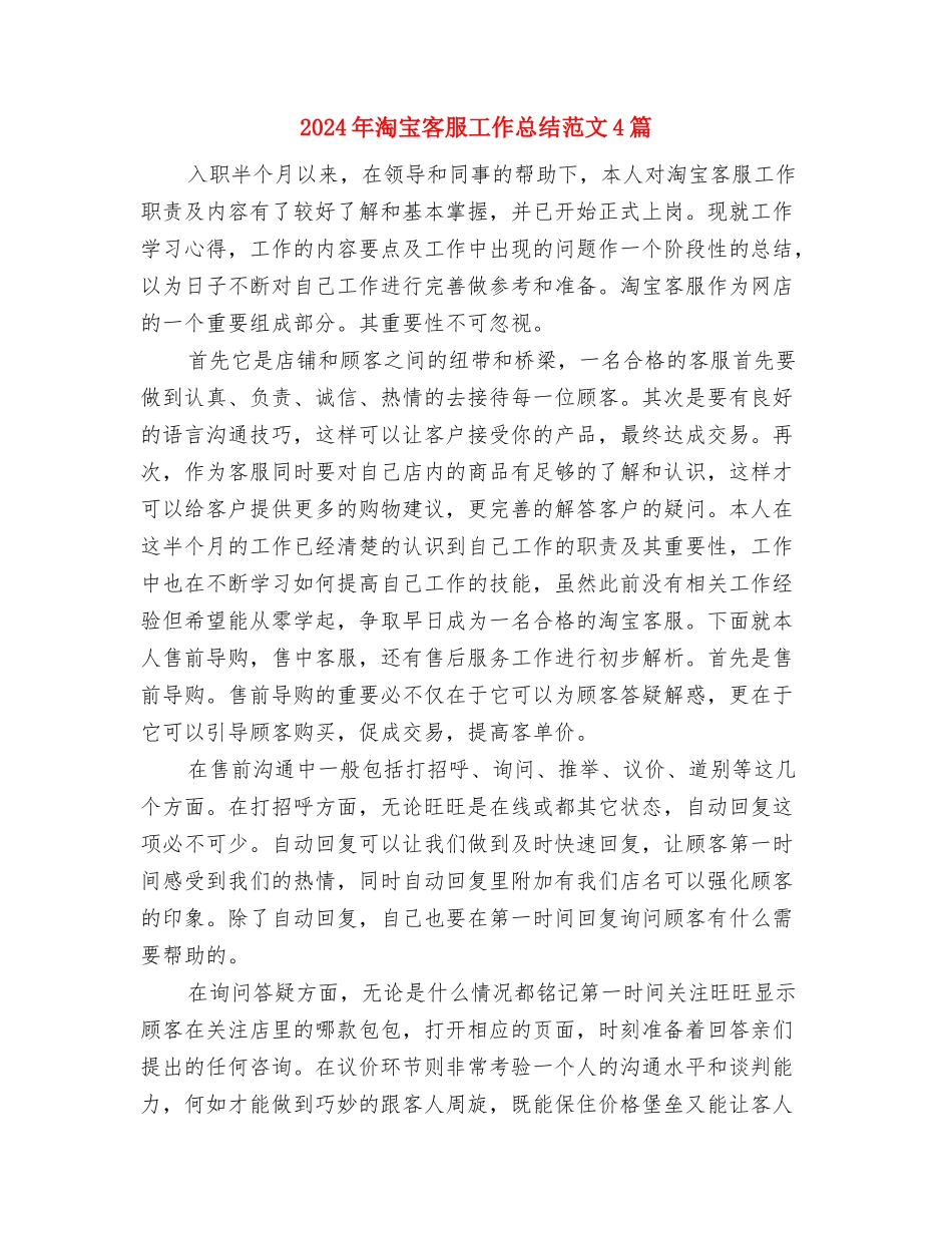 2024年淘宝客服工作总结范文与2024年淘宝客服工作总结范文4篇汇编_第3页