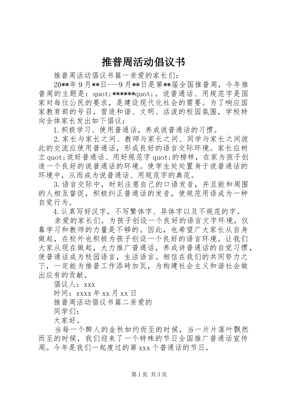 推普周活动倡议书范文(5)_第1页