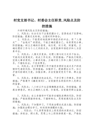 村党支部书记、村委会主任职责要求,风险点及防控措施 