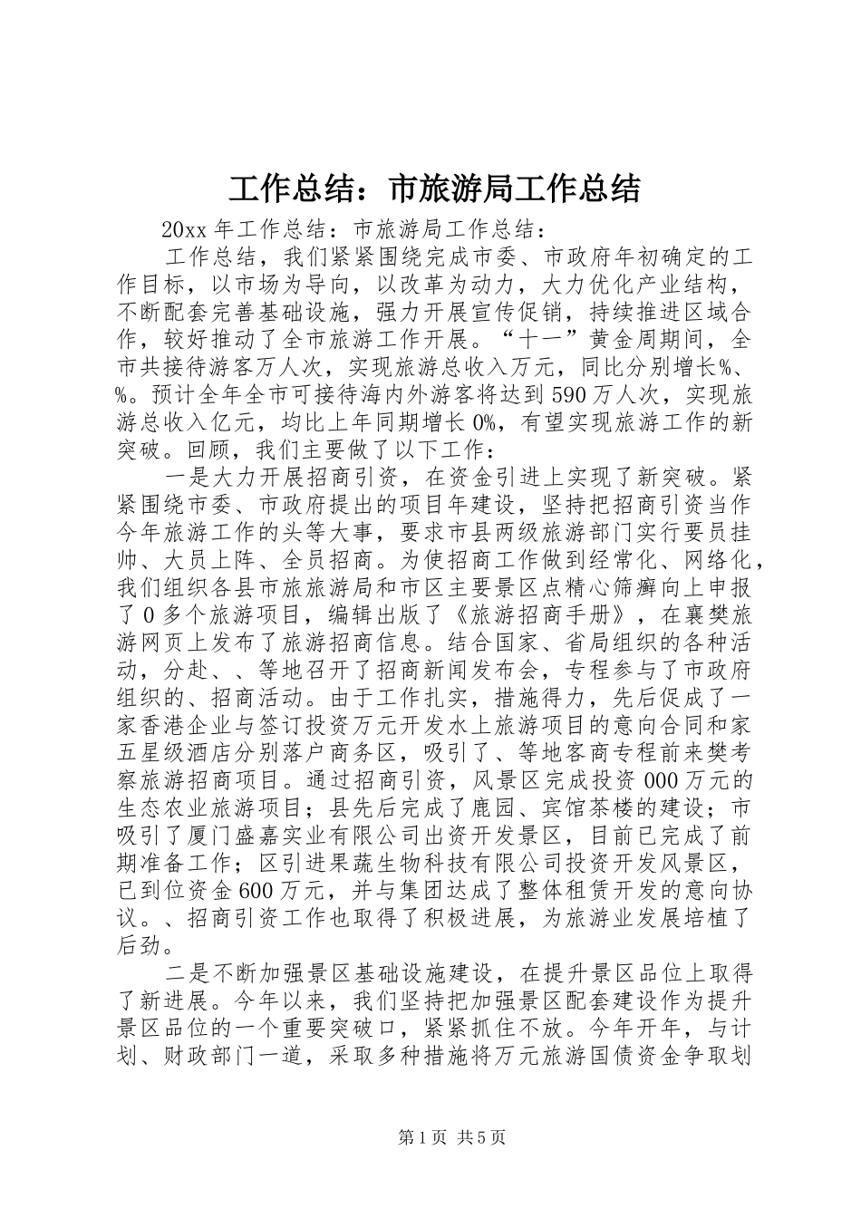工作总结：市旅游局工作总结_第1页