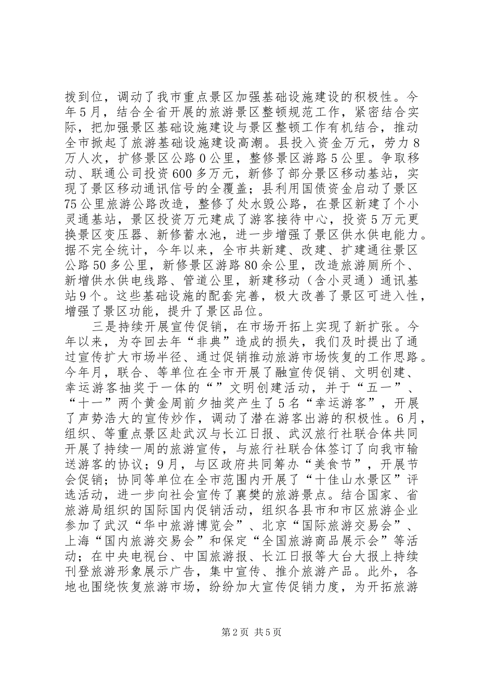 工作总结：市旅游局工作总结_第2页