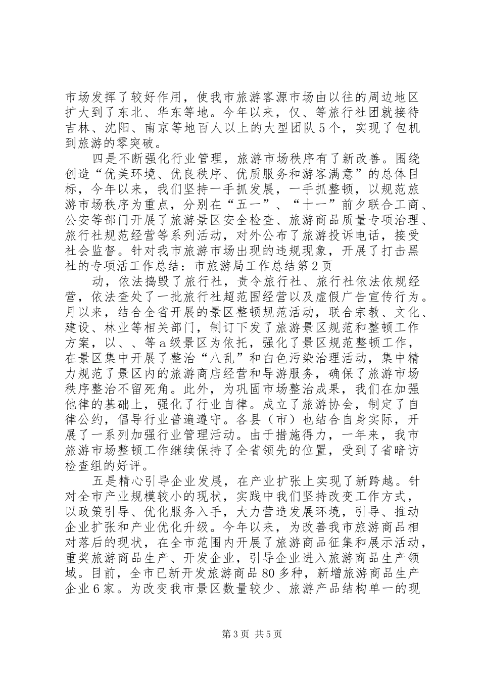 工作总结：市旅游局工作总结_第3页