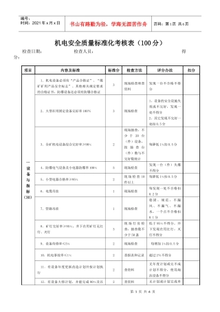 机电安全质量标准化考核表