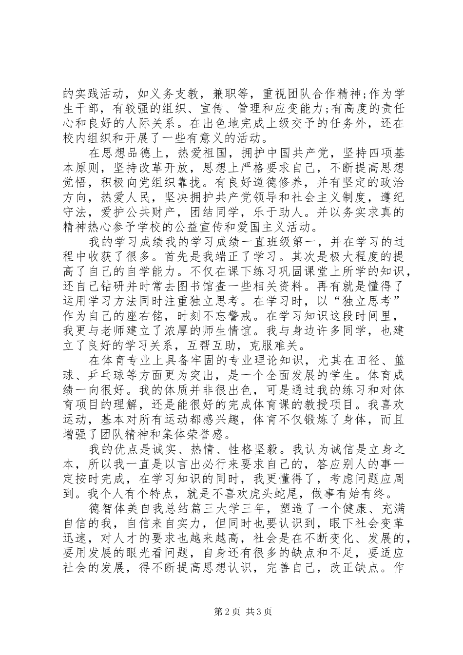 德智体美自我总结_第2页
