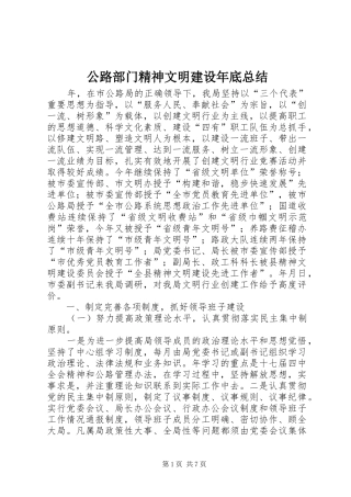 公路部门精神文明建设年底总结